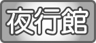 夜行性の動物