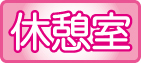 休憩室