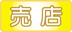ショップ