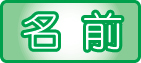 動物の名前検索