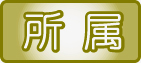 動物の分類検索