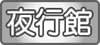 夜行性の動物