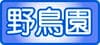 鳥類の検索