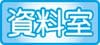 動物の資料