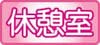休憩室