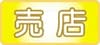 ショップ