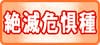 絶滅危惧種の動物