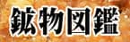 鉱物図鑑