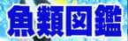魚類図鑑